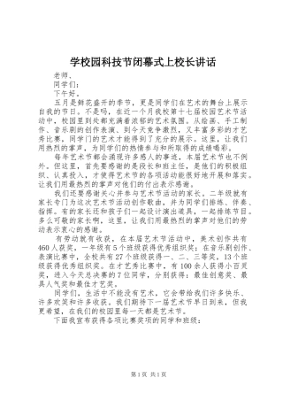 学校园科技节闭幕式上校长讲话发言