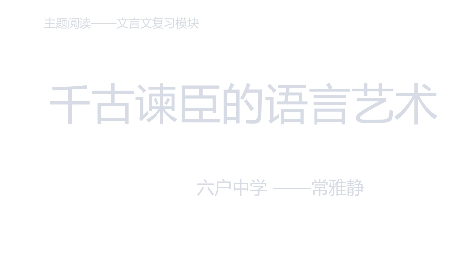 文言文复习--千古谏臣的语言艺术_第2页