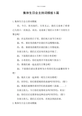 集体生日会主持词模板5篇