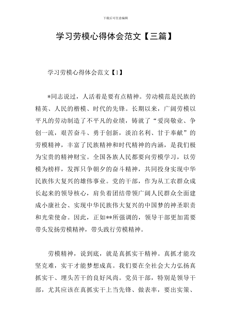 学习劳模心得体会范文_第1页