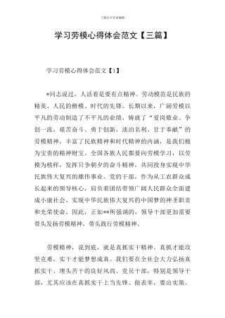 学习劳模心得体会范文