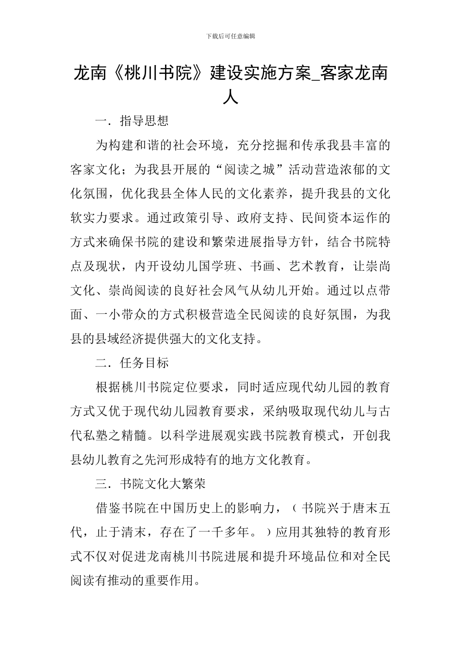 龙南《桃川书院》建设实施方案-客家龙南人_第1页
