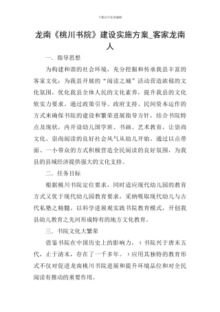龙南《桃川书院》建设实施方案-客家龙南人