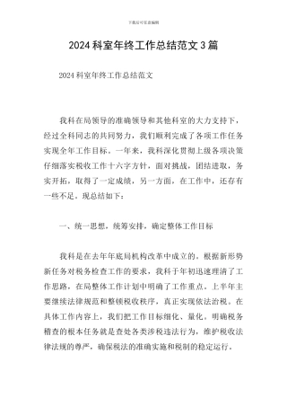 2024科室年终工作总结范文3篇