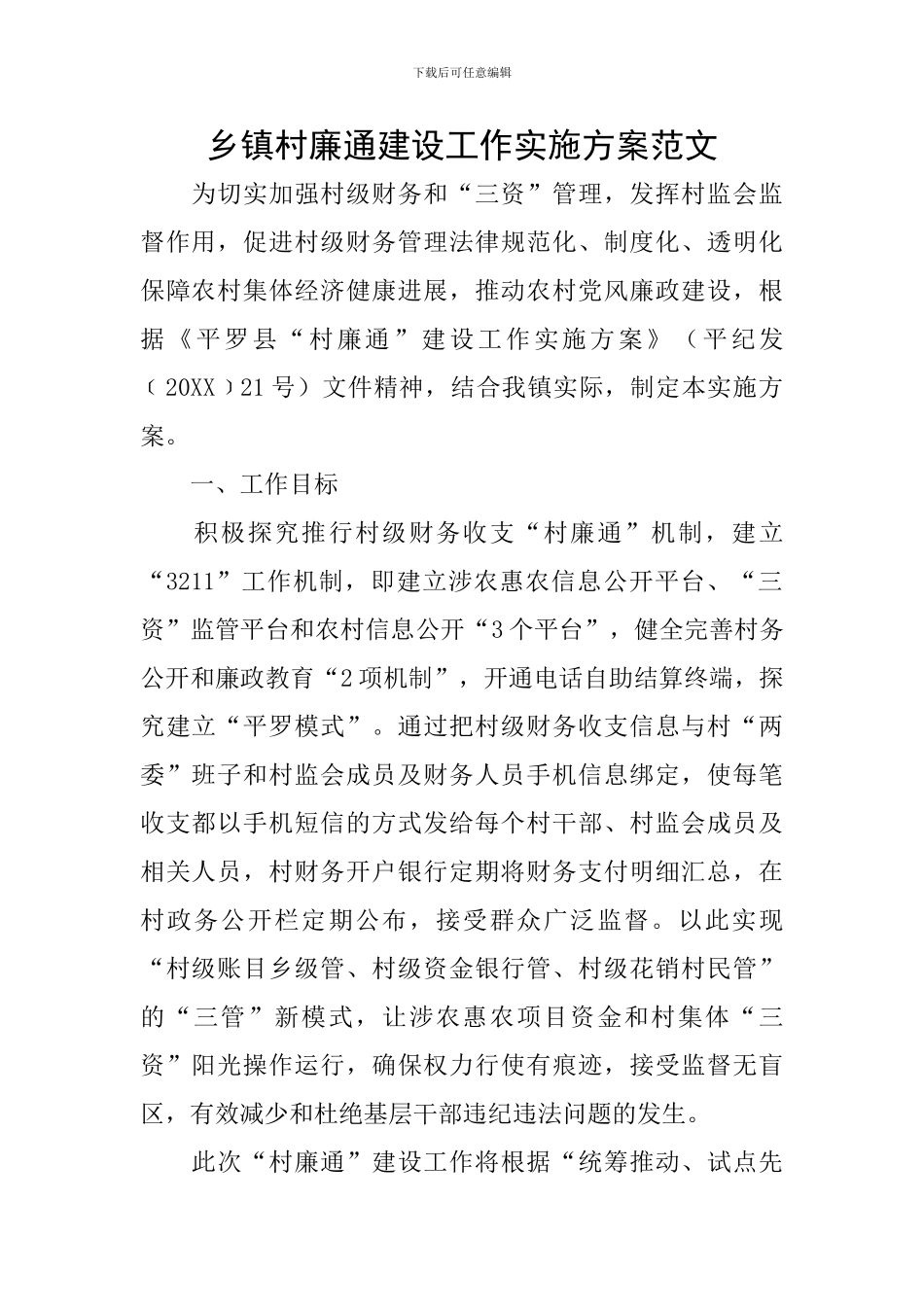 乡镇村廉通建设工作实施方案范文_第1页