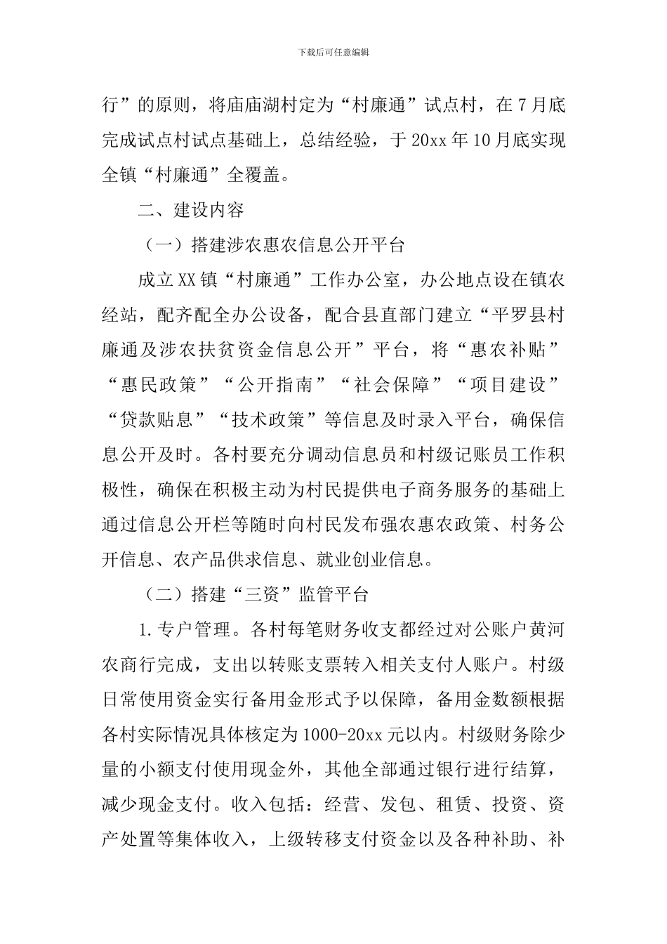 乡镇村廉通建设工作实施方案范文_第2页