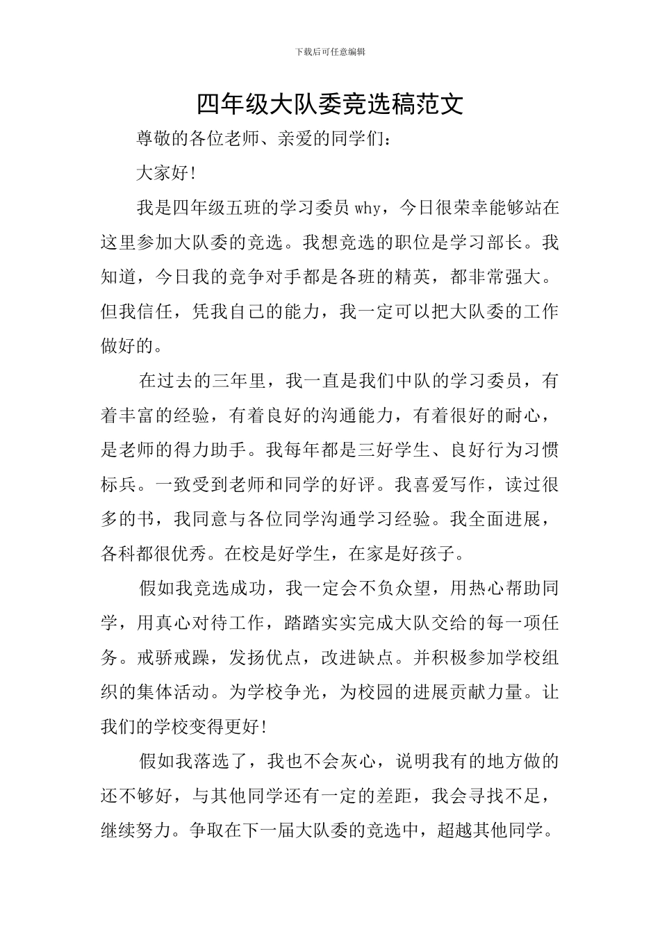 四年级大队委竞选稿范文_第1页