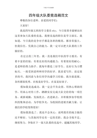 四年级大队委竞选稿范文