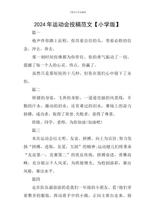 2024年运动会投稿范文