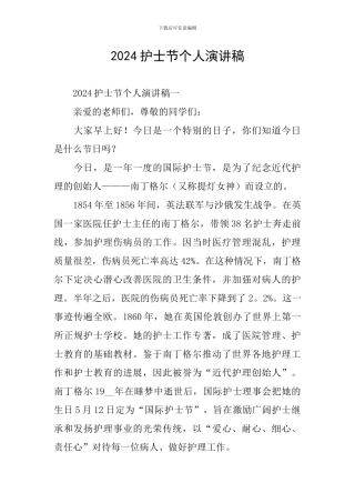 2024护士节个人演讲稿
