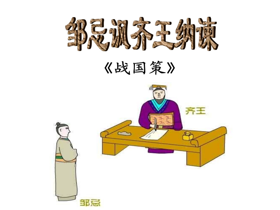 《邹忌讽齐王纳谏》课件 (2)_第1页