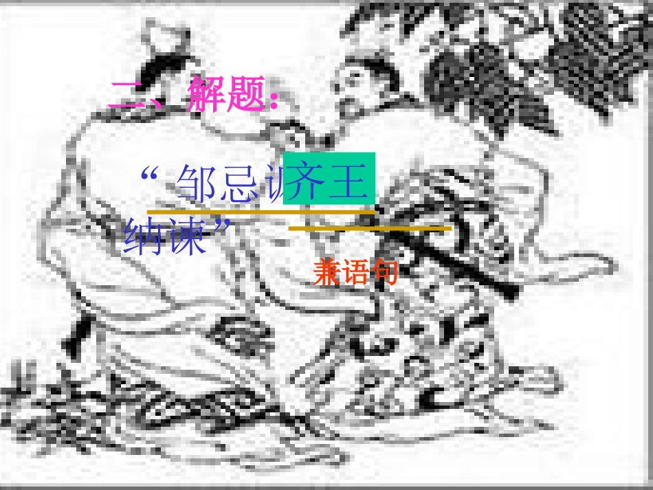 《邹忌讽齐王纳谏》课件 (2)_第3页