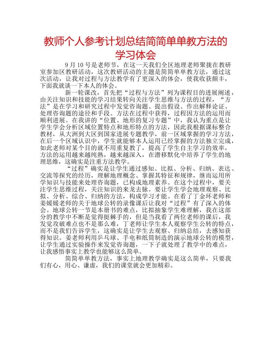 教师个人参考计划总结简简单单教方法的学习体会 _第1页