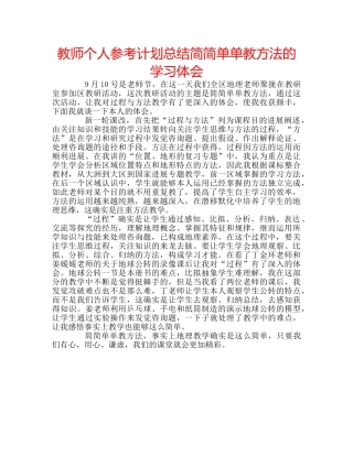教师个人参考计划总结简简单单教方法的学习体会 
