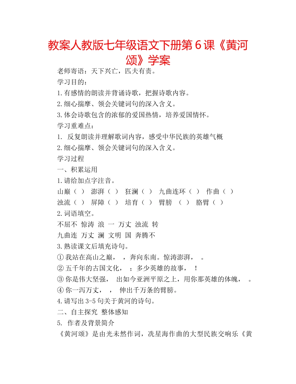教案人教版七年级语文下册第6课《黄河颂》学案 _第1页