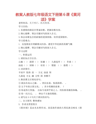 教案人教版七年级语文下册第6课《黄河颂》学案 