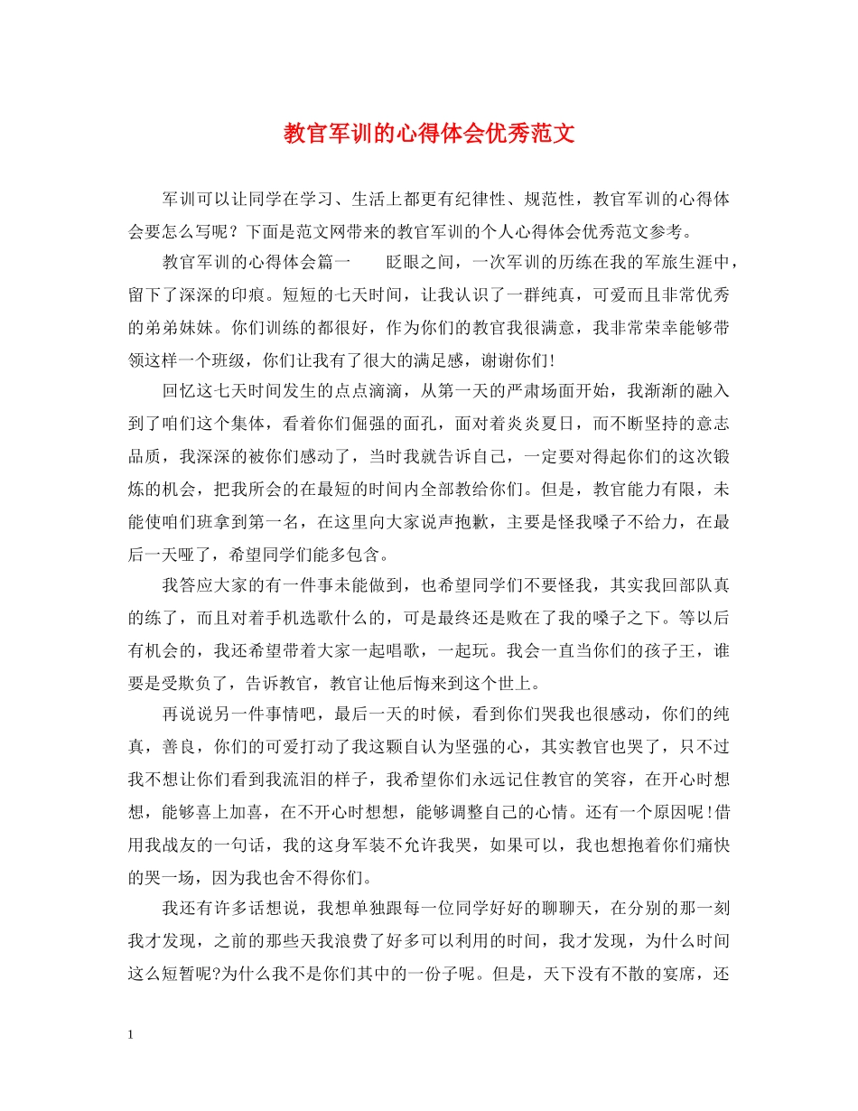 教官军训的心得体会优秀范文 _第1页