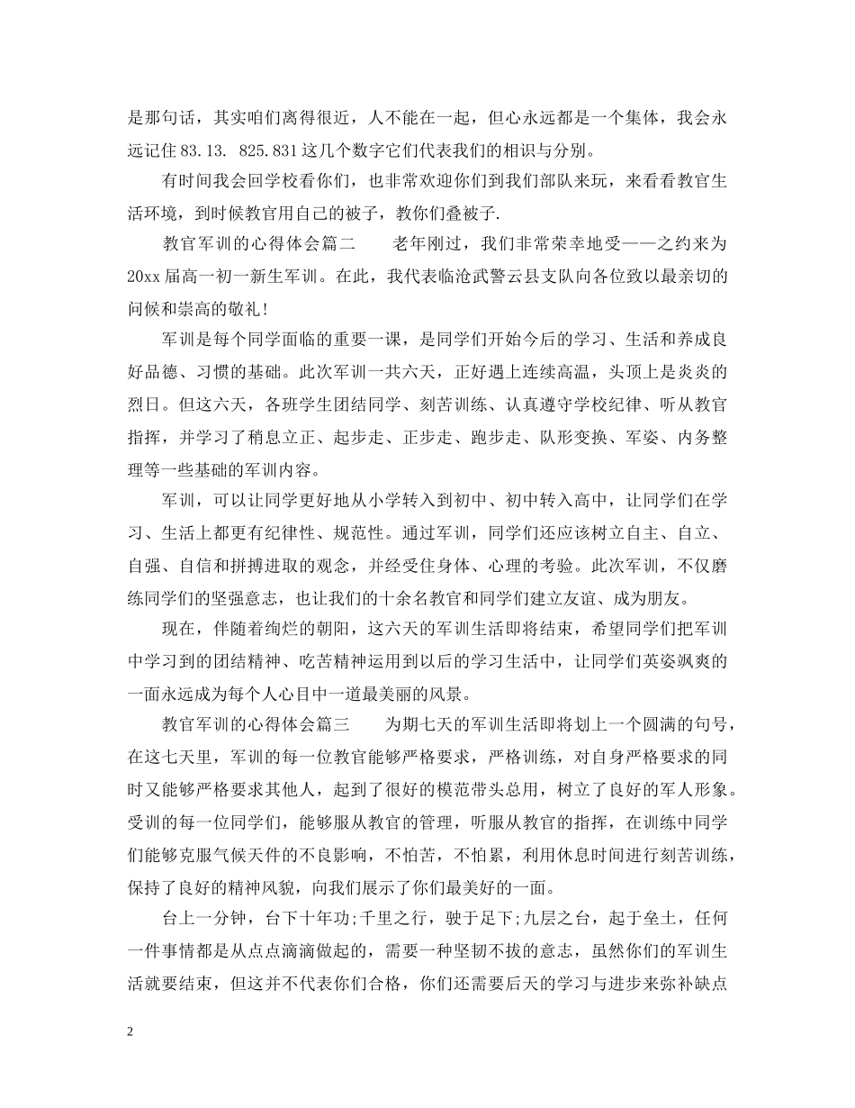 教官军训的心得体会优秀范文 _第2页