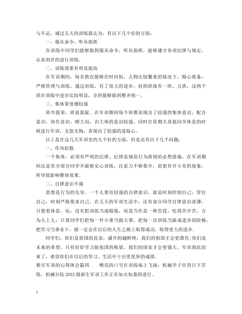 教官军训的心得体会优秀范文 _第3页