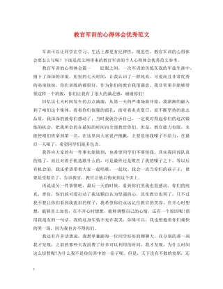 教官军训的心得体会优秀范文 