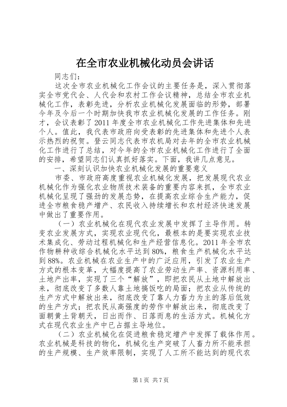 在全市农业机械化动员会讲话发言_第1页