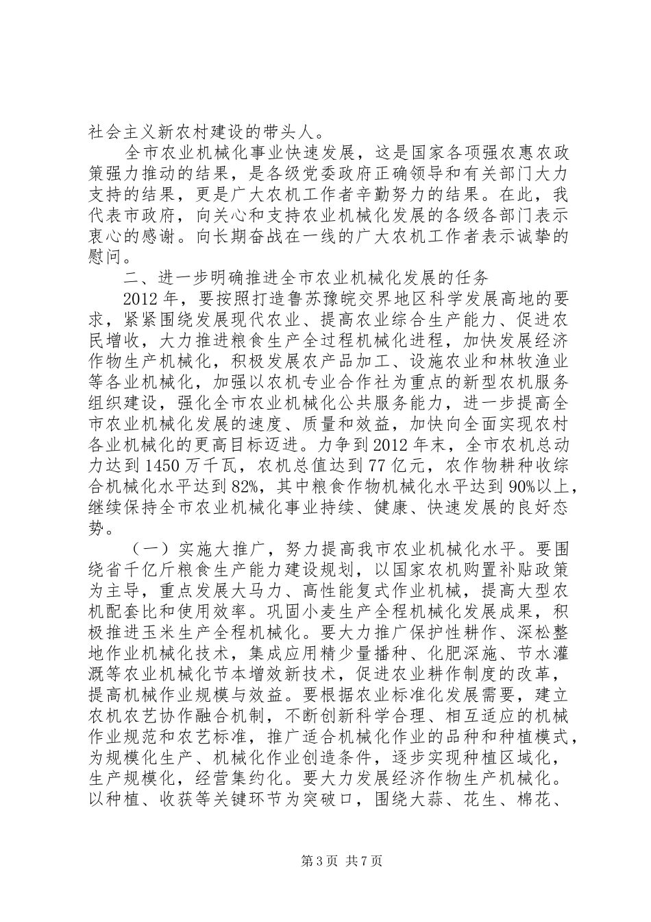 在全市农业机械化动员会讲话发言_第3页