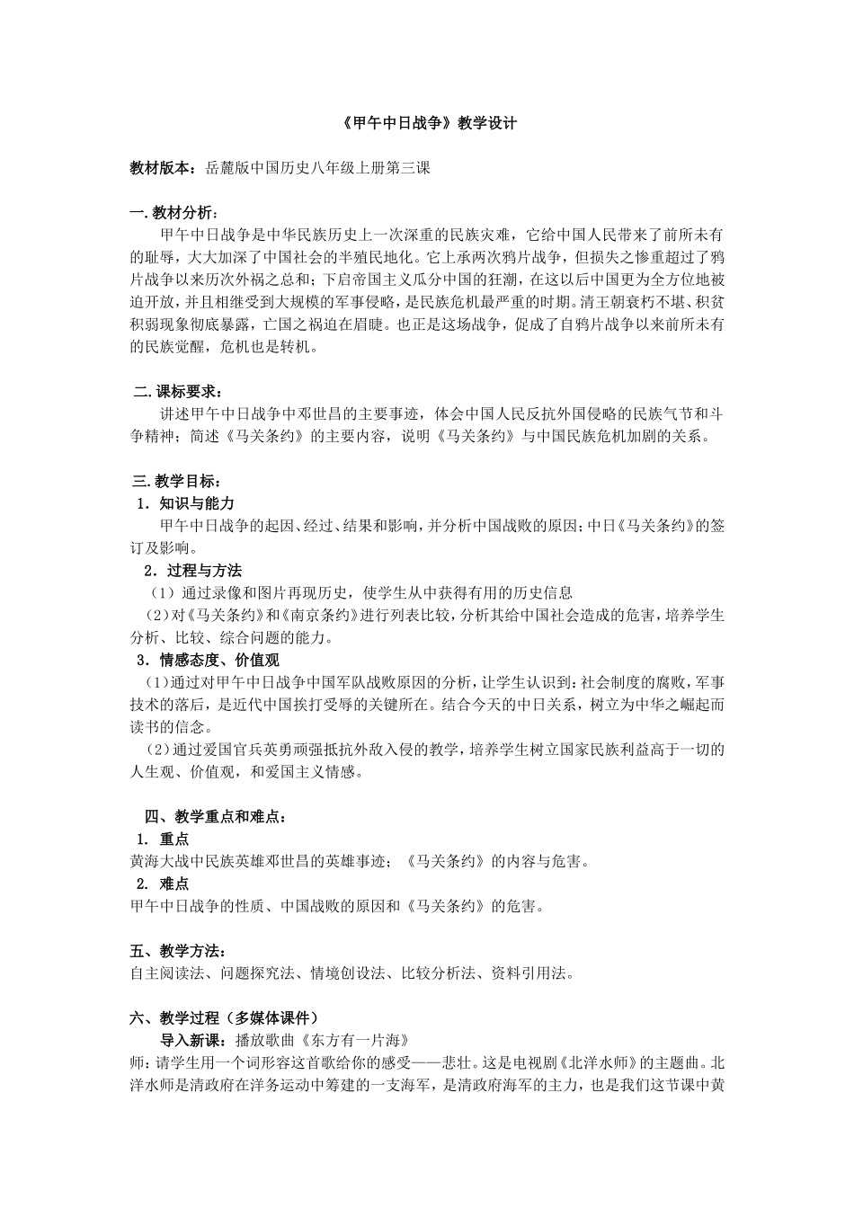 《甲午中日战争》教学设计_第1页