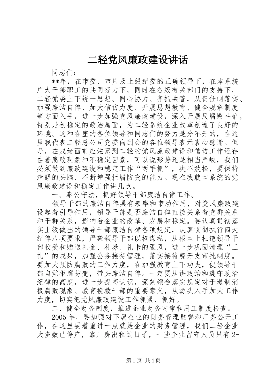 二轻党风廉政建设讲话发言_第1页