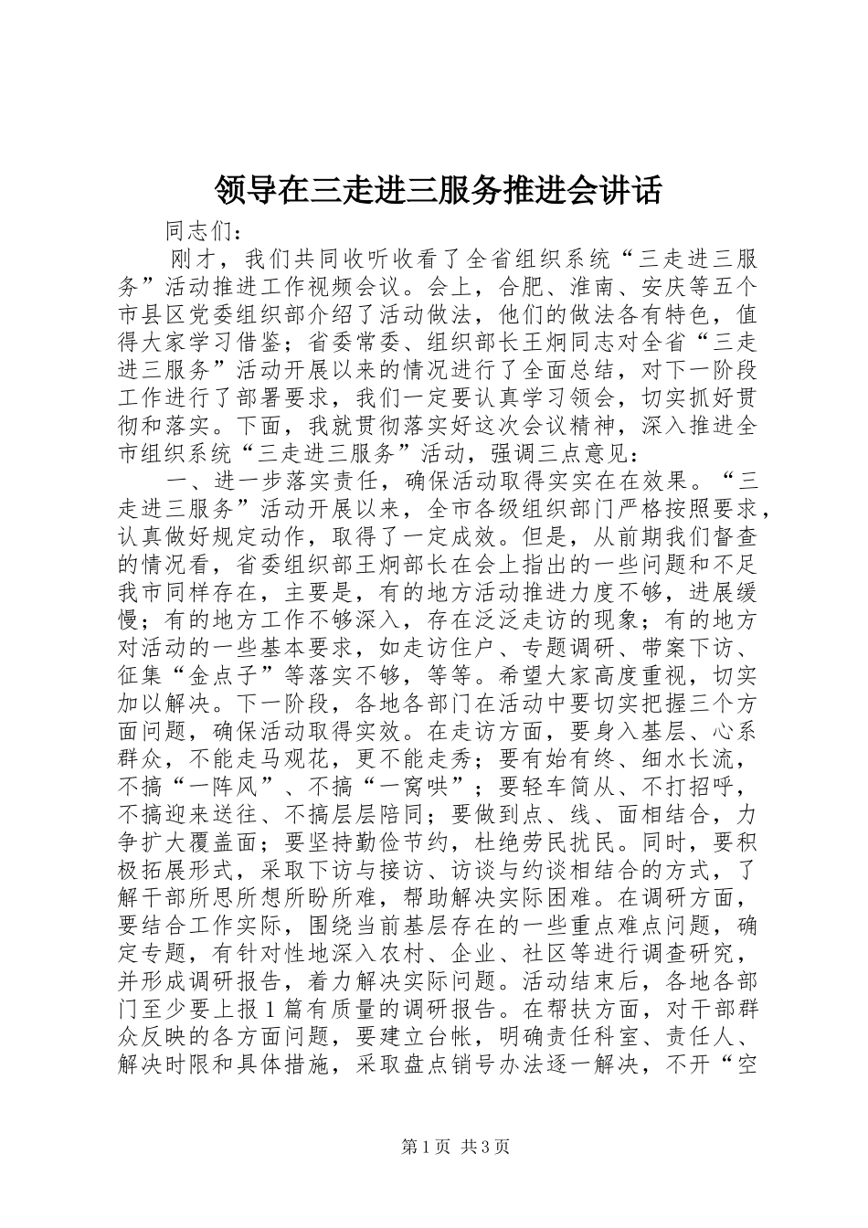 领导在三走进三服务推进会讲话发言_第1页