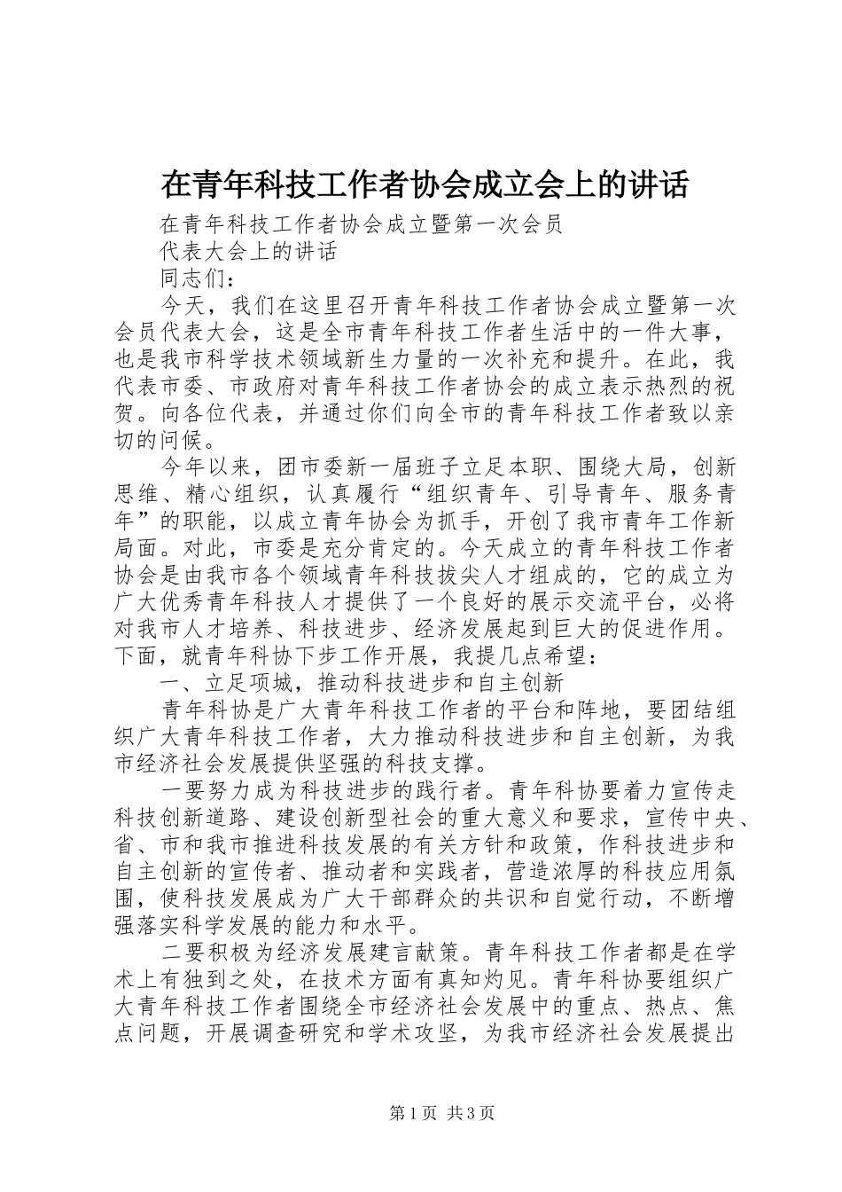 在青年科技工作者协会成立会上的讲话发言_第1页