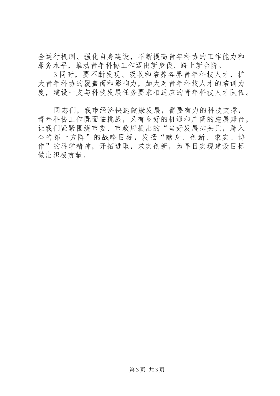 在青年科技工作者协会成立会上的讲话发言_第3页