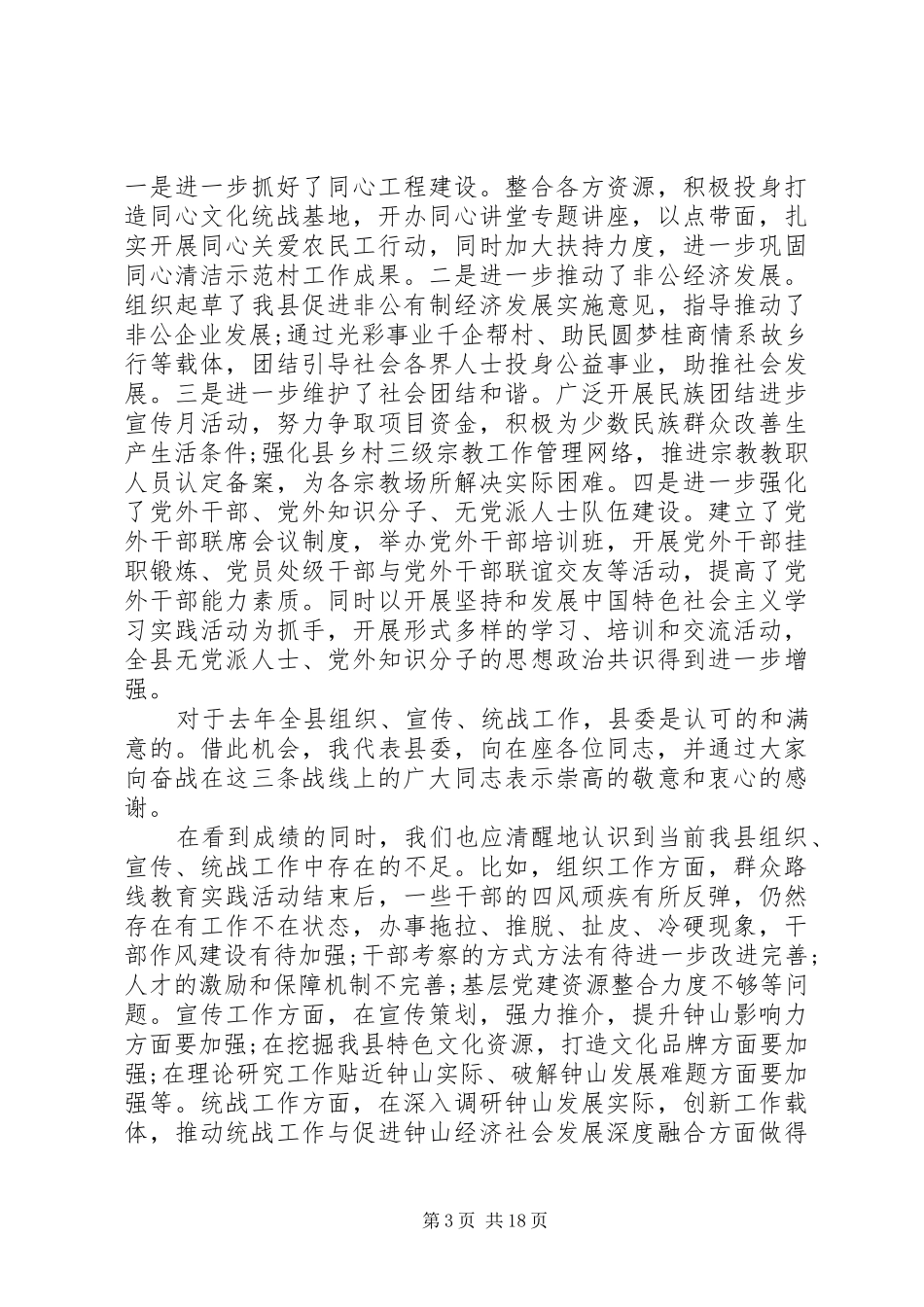 县委领导组织宣传统战工作会议上的讲话发言_第3页
