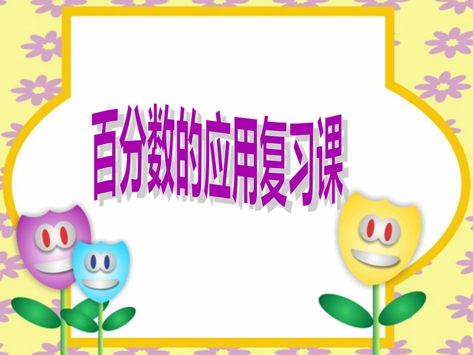 百分数应用题的复习课_第1页