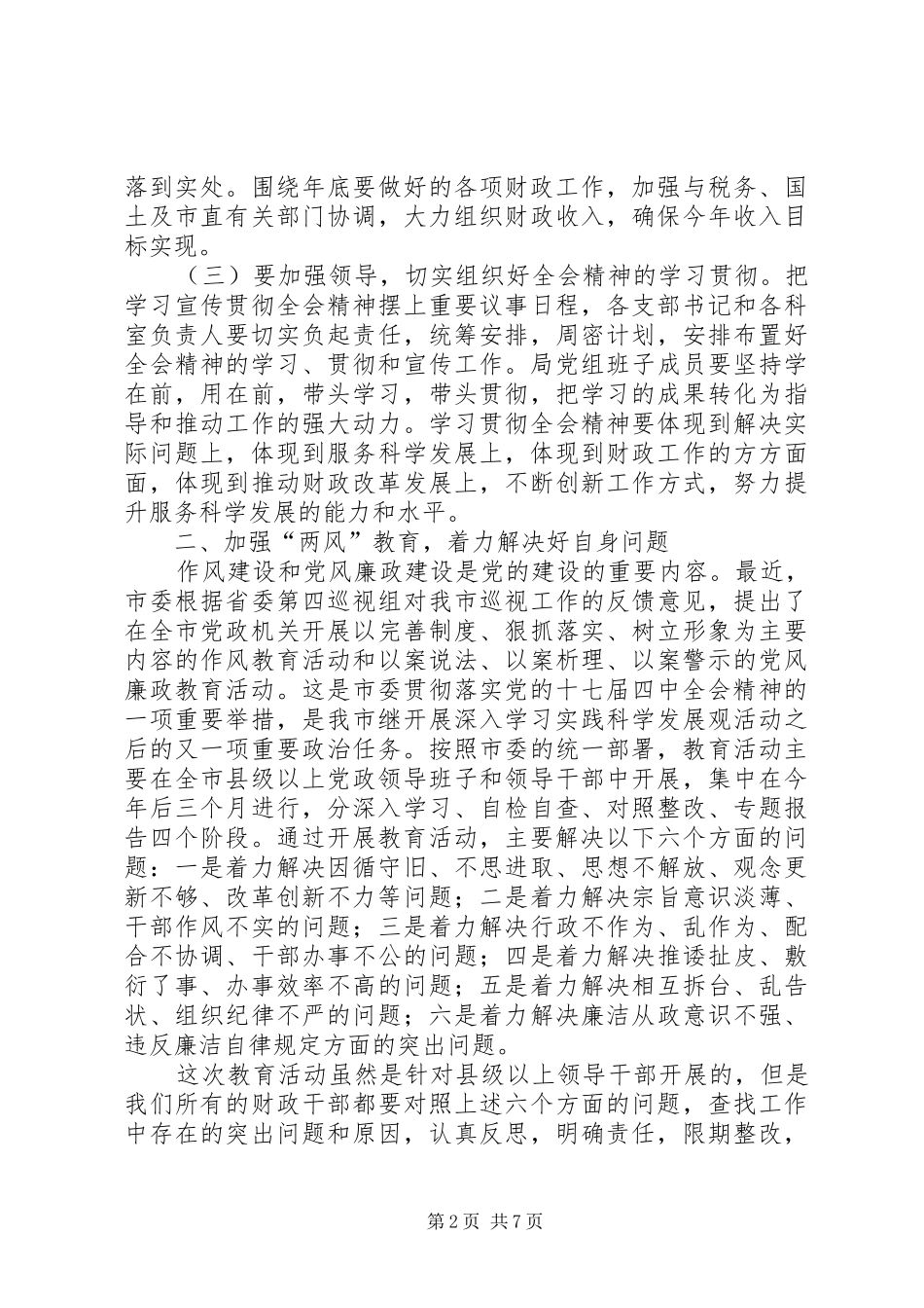 财政局长在两风教育活动动员会上的讲话发言_第2页