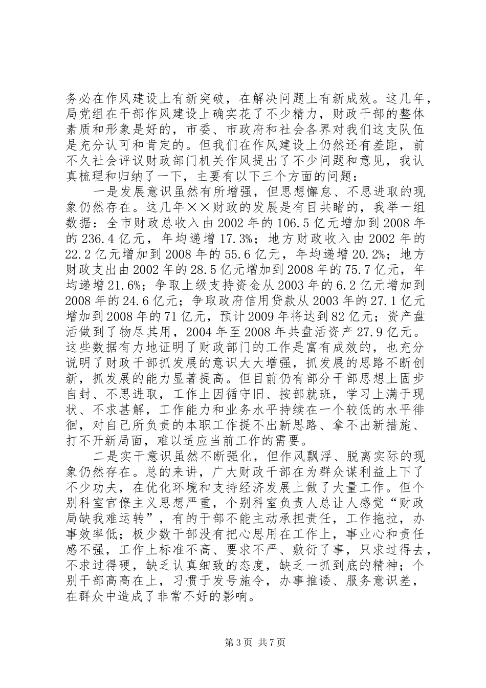 财政局长在两风教育活动动员会上的讲话发言_第3页
