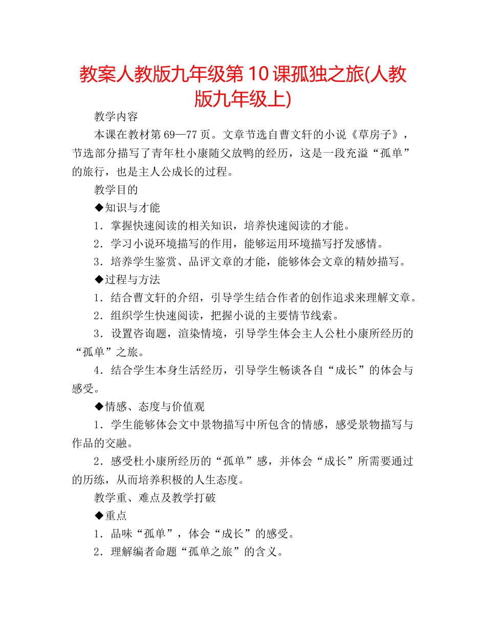 教案人教版九年级第10课孤独之旅(人教版九年级上) _第1页