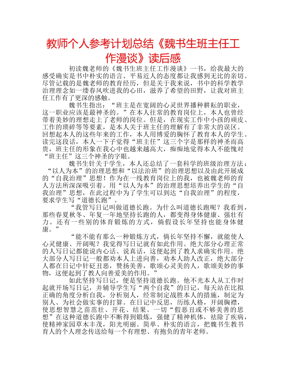 教师个人参考计划总结《魏书生班主任工作漫谈》读后感 _第1页