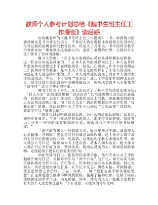 教师个人参考计划总结《魏书生班主任工作漫谈》读后感 