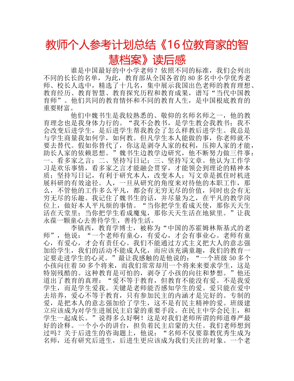 教师个人参考计划总结《16位教育家的智慧档案》读后感 _第1页