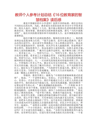 教师个人参考计划总结《16位教育家的智慧档案》读后感 