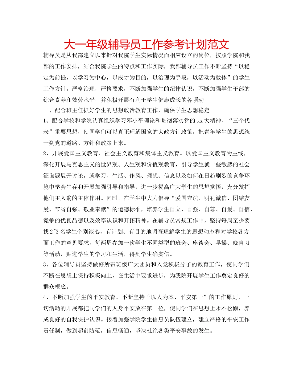 大一年级辅导员工作参考计划范文 _第1页