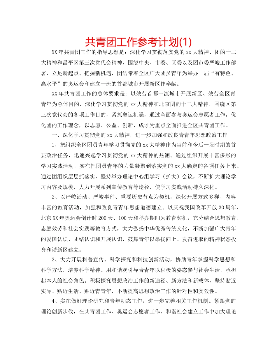 共青团工作参考计划(1) _第1页