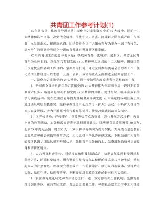共青团工作参考计划(1) 