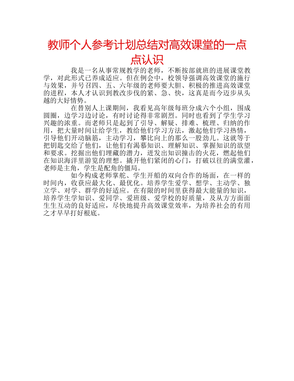 教师个人参考计划总结对高效课堂的一点点认识 _第1页