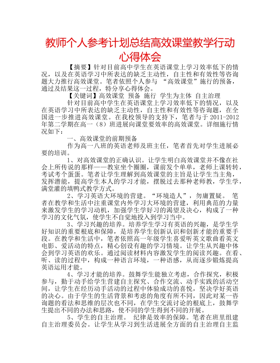 教师个人参考计划总结高效课堂教学行动心得体会 _第1页