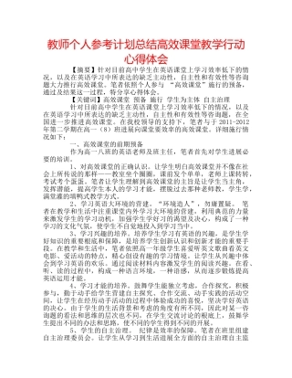 教师个人参考计划总结高效课堂教学行动心得体会 