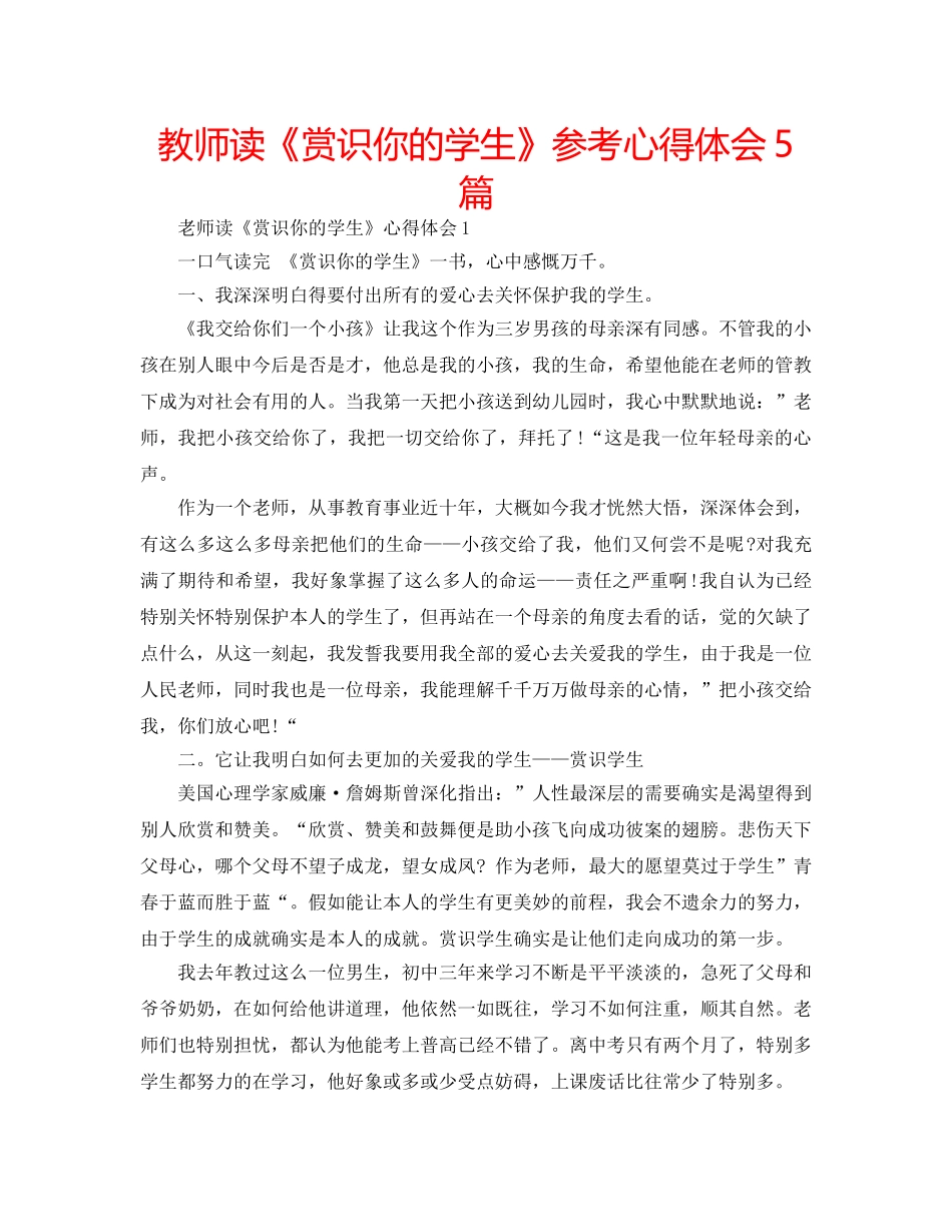 教师读《赏识你的学生》参考心得体会5篇 _第1页