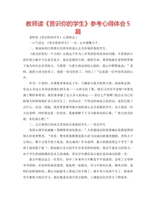 教师读《赏识你的学生》参考心得体会5篇 