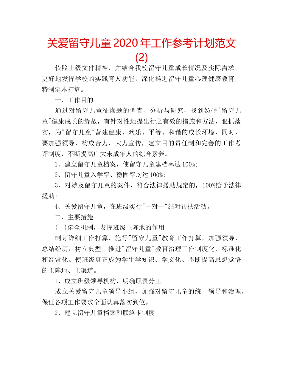 关爱留守儿童2020年工作参考计划范文 (2) _第1页