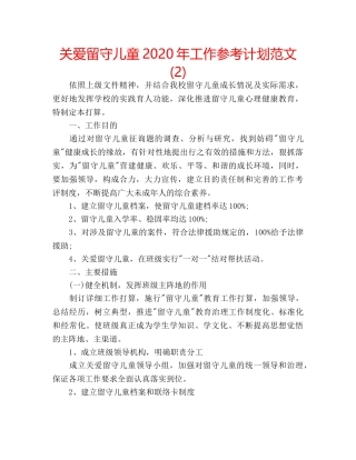 关爱留守儿童2020年工作参考计划范文 (2) 